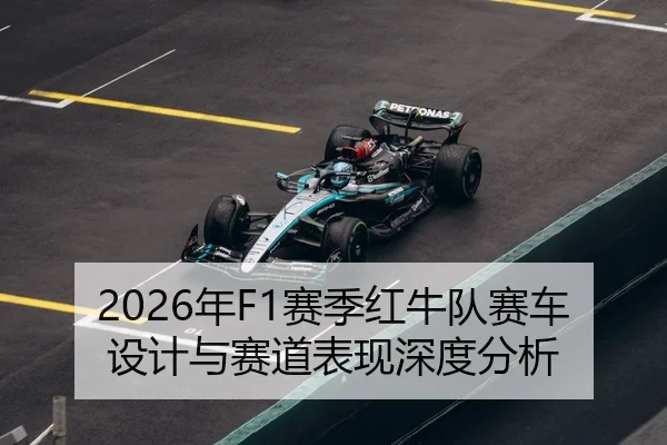 2026年F1赛季红牛队赛车设计与赛道表现深度分析