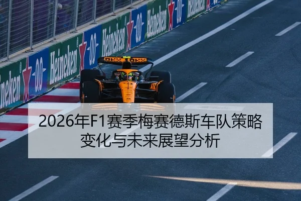 2026年F1赛季梅赛德斯车队策略变化与未来展望分析
