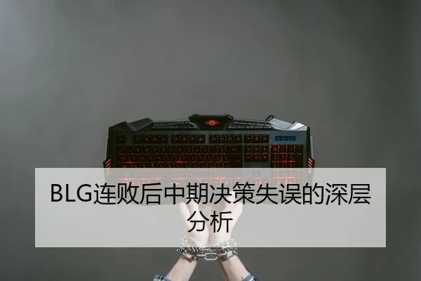 lian-bai-hou-zhong-qi-jue-ce-shi-wu-de-shen-ceng-fen-xi-2-912.jpg