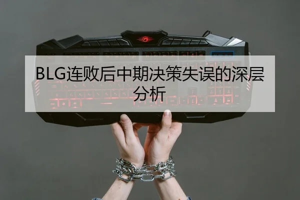 BLG连败后中期决策失误的深层分析