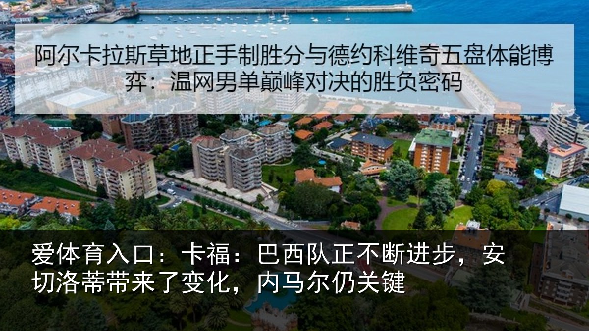 爱体育入口：卡福相关情况，安切相关情况马尔仍关键