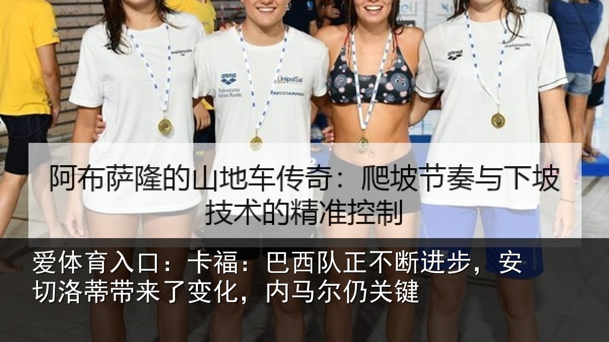 爱体育入口:卡福:巴西队正不断进步,安切洛蒂带来了变化,内马尔仍关键