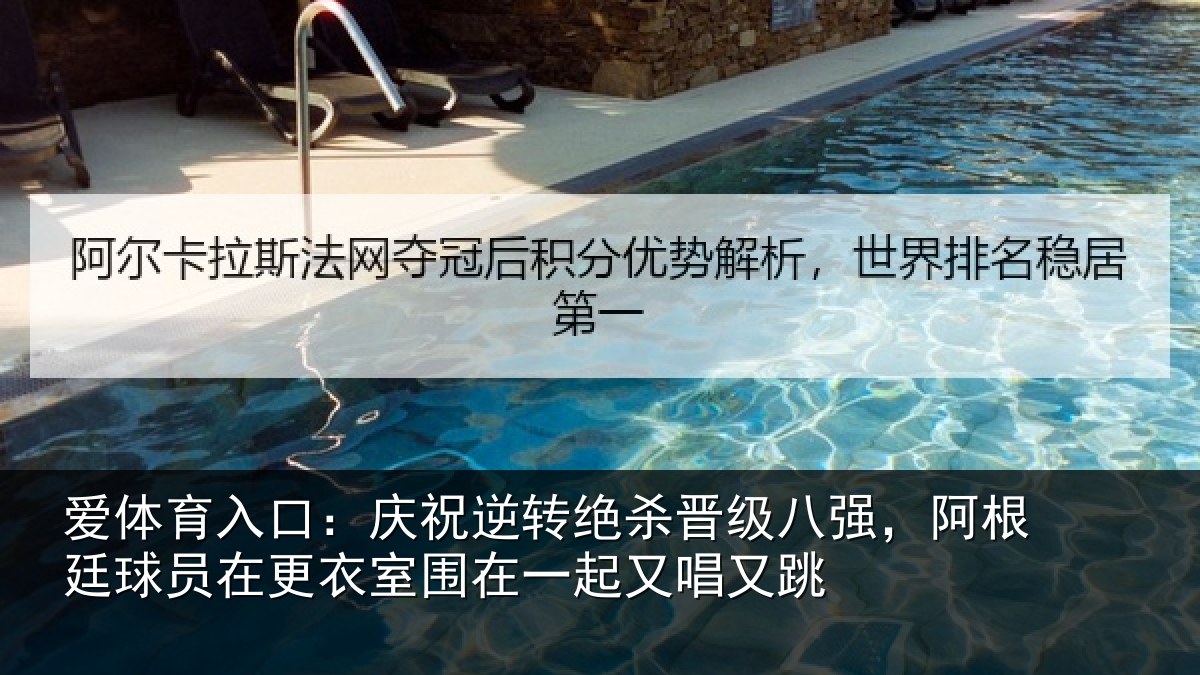 爱体育入口:庆祝相关情况,阿根相关情况在一起又唱又跳