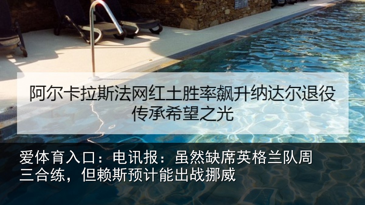 爱体育入口:电讯报:虽然相关情况合练相关情况挪威