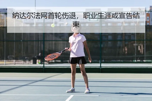 na-da-er-fa-wang-shou-lun-shang-tui-zhi-ye-sheng-ya-huo-xuan-gao-jie-shu-3-715.jpg