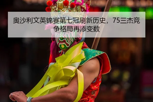 ao-sha-li-wen-ying-jin-sai-di-qi-guan-shua-xin-li-shi-san-jie-jing-zheng-ge-ju-zai-tian-bian-shu-2-133.jpg