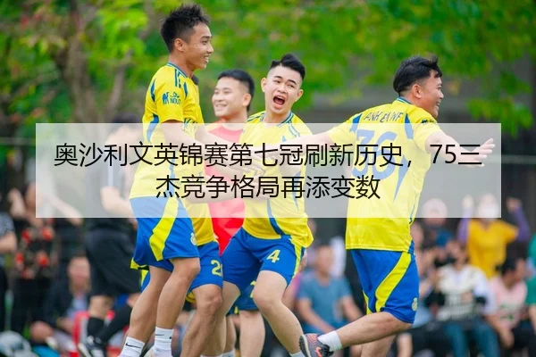 奥沙利文英锦赛第七冠刷新历史，75三杰竞争格局再添变数