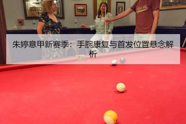 zhu-ting-yi-jia-xin-sai-ji-shou-wan-kang-fu-yu-shou-fa-wei-zhi-xuan-nian-jie-xi-2-334.jpg