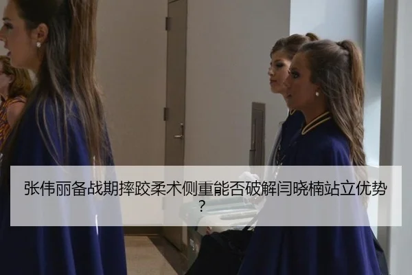 zhang-wei-li-bei-zhan-qi-shuai-jiao-rou-shu-ce-zhong-neng-fou-po-jie-yan-xiao-nan-zhan-li-you-shi-2-624.jpg