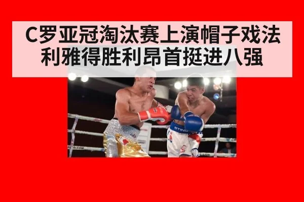 C罗亚冠淘汰赛上演帽子戏法利雅得胜利昂首挺进八强