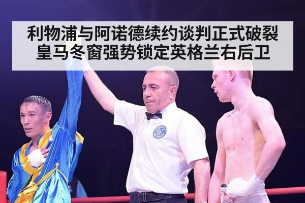 利物浦与阿诺德续约谈判正式破裂 皇马冬窗强势锁定英格兰右后卫