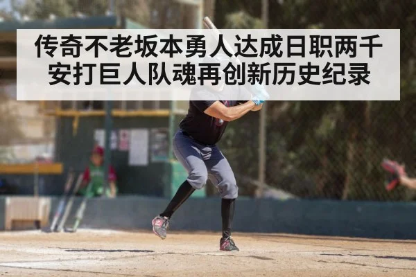 传奇不老坂本勇人达成日职两千安打巨人队魂再创新历史纪录