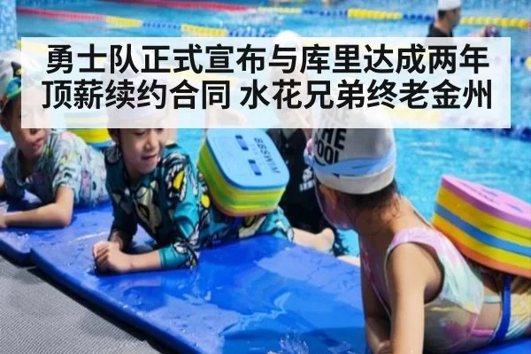 勇士队正式宣布与库里达成两年顶薪续约合同 水花兄弟终老金州