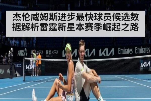 杰伦威姆斯进步最快球员候选数据解析雷霆新星本赛季崛起之路