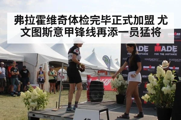 弗拉霍维奇体检完毕正式加盟 尤文图斯意甲锋线再添一员猛将
