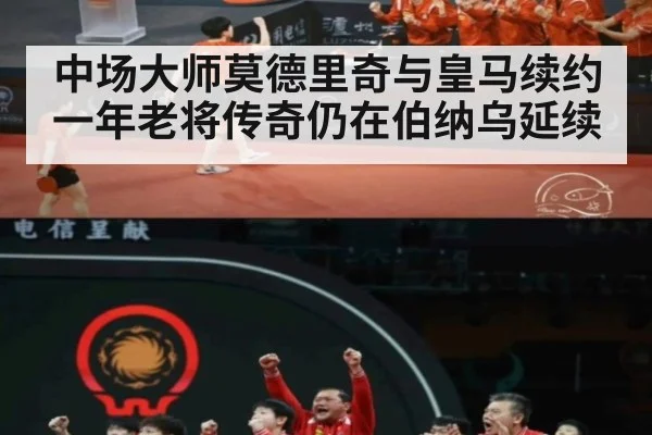 中场大师莫德里奇与皇马续约一年老将传奇仍在伯纳乌延续